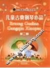 儿童古典钢琴小品  第2册 封面