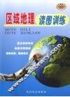 区域地理读图训练 封面