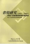 省情研究  2007-2008  中共广东省委党校研究报告选 封面