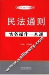 民法通则实务操作一本通 封面