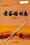 雷家崄村志 封面