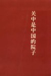 关中是中国的院子 封面