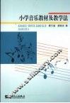 小学音乐教材及教学法 封面