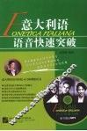 意大利语语音快速突破 封面