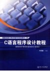 C语言程序设计教程 封面