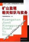 矿山监理相关知识与实务 封面