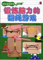 锻炼脑力的翻绳游戏 封面