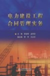 电力建设工程合同管理实务 封面