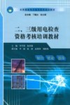 二、三级用电检查资格考试培训教材 封面