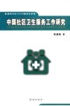 中国社区卫生服务工作研究 封面