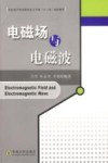 电磁场与电磁波 封面