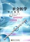 社会医学学习指导 封面