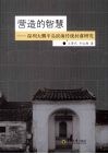 营造的智慧  深圳大鹏半岛滨海传统村落研究 封面
