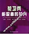 花卫兵  能吸毒的花卉 电子书封面