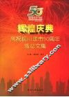 辉煌庆典  庆祝铜川建市50周年活动文集 封面