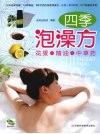 四季泡澡方 封面