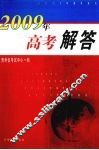 2009年高考解答 封面