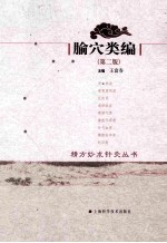 腧穴类编 电子书封面