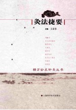 灸法捷要 封面