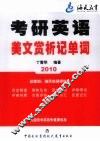 2010考研英语美文赏析记单词 封面