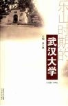 乐山时期的武汉大学  1938-1946 封面