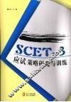 SCET-3应试策略研究与训练 封面