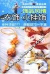 衣饰·小挂饰 封面