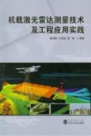机载激光雷达测量技术及工程应用实践 封面