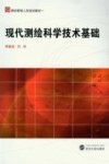 现代测绘科学技术基础 封面