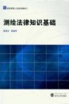 测绘法律知识基础 封面