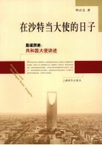 在沙特当大使的日子 封面