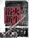 浴火新生  上海解放图录 封面