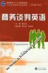 商务谈判英语 封面