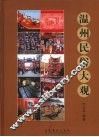 温州民俗大观 封面