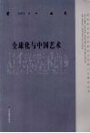 全球化与中国艺术 封面
