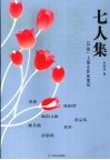 七人集  “30前”上海女作家絮语 封面