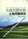 生态文明中的土地问题研究 封面