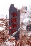 李派拳法  1  务真派少林内廊秘法拳 封面