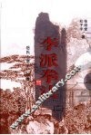 李派拳法  2  岳氏心意十二形拳 封面