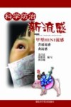 科学防治新流感  甲型H1N1流感 封面