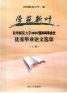 学苑新叶  贵州师范大学2007届本科毕业生优秀毕业论文选集  上 封面