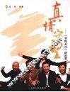真情守望  《百姓关注》的故事 封面