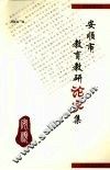 安顺教育科研论文集 封面
