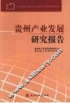 贵州产业发展研究报告 封面