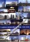 宁夏建筑设计研究院有限公司作品选  1958-2008 封面