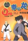 Q版李小龙传奇故事 封面
