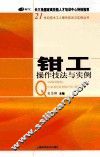 钳工操作技法与实例 封面