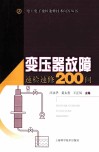 变压器故障速检速修200问 封面