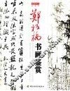 郑板桥书画鉴赏 封面