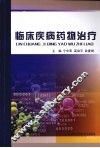 临床疾病药物治疗 封面